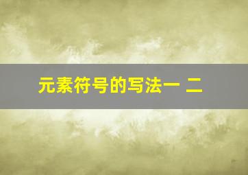 元素符号的写法一 二